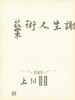 艺术人生谢娜朱军