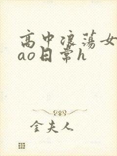 高中浪荡女挨cao日常h