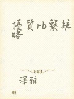 优质rb系统攻略