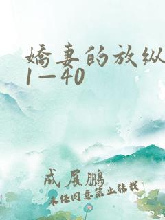 娇妻的放纵交换1—40