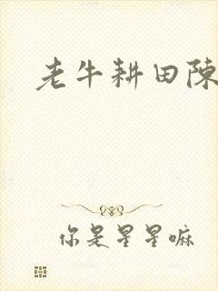 老牛耕田陈雪