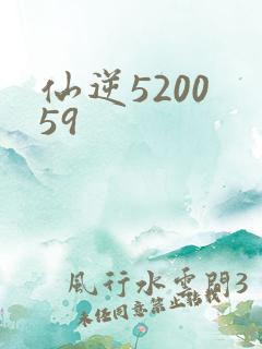 仙逆5200 59