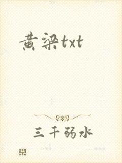 黄梁txt