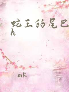 蛇王的尾巴高ah