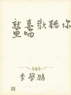 就喜欢听你叫烤鱼喵