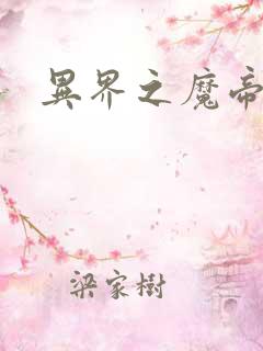 异界之魔帝邪尊