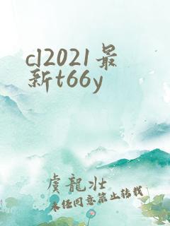 cl2021最新t66y