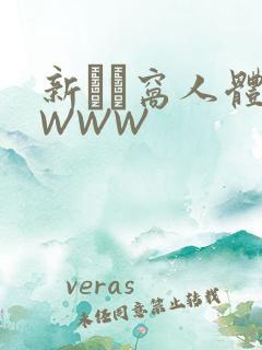 新妺妺窝人体色WWW