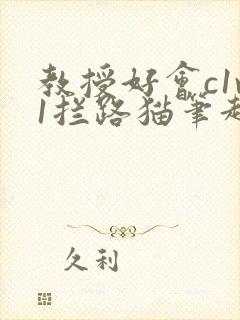 教授好会c1v1拦路猫笔趣阁