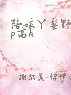 陪嫁丫鬟野外np高h