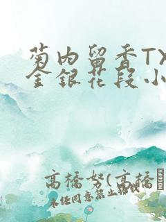 菊内留香TXL金银花段小庄