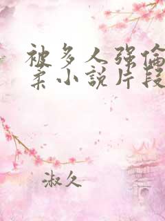 被多人强伦的小柔小说片段