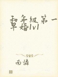 和年级第一英年早婚1v1