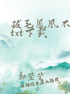 拔毛凤凰不如鸡txt下载