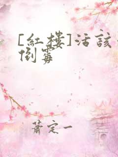 [红楼]活该你倒霉