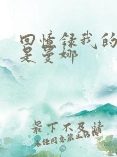 回忆录我的姐妹是曼娜