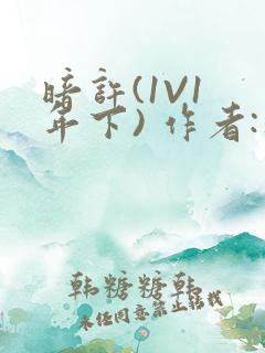 暗许(1V1 年下) 作者:不灵塔