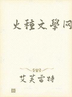 火种文学网
