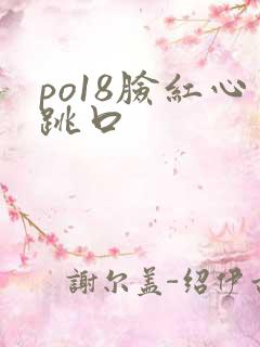 po18脸红心跳口