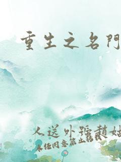 重生之名门闺秀