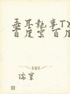 垂耳执事TXT百度云 百度网盘