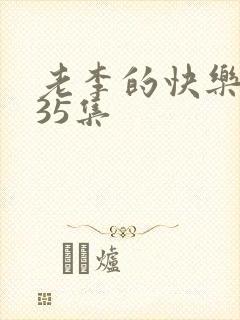 老李的快乐生活35集