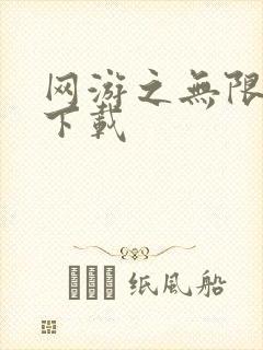 网游之无限秒杀下载
