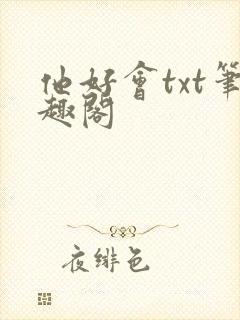 他好会txt笔趣阁