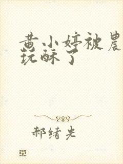 黄小婷被农民工玩酥了