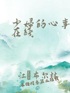少妇的心事小说在线