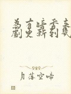 为有暗香来电视剧更新到几集