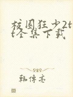 校园狂少2txt全集下载