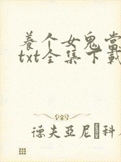 养个女鬼当老婆txt全集下载