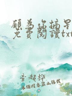 愿为你摘星全文免费阅读txt