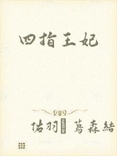 四指王妃