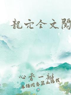 龙穴全文阅读