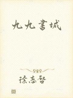九九书城