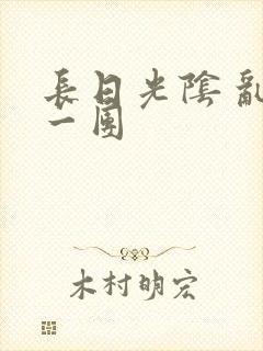 长日光阴 乱作一团