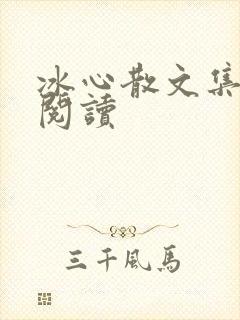 冰心散文集在线阅读