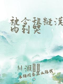 被合租糙汉室友肉到哭