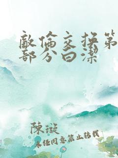 敌伦交换第11部分白洁