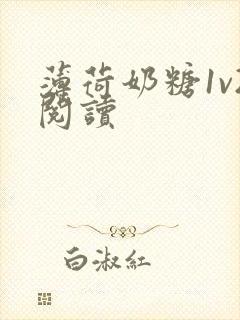 薄荷奶糖1v2阅读