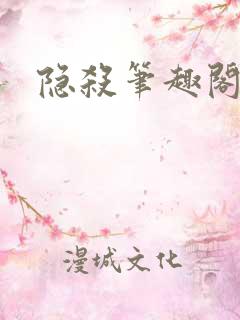 隐杀笔趣阁