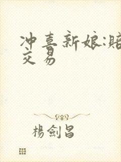 冲喜新娘:赔心交易