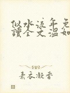 似水流年免费阅读全文温如玉