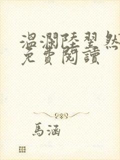 温澜陆翌然全文免费阅读