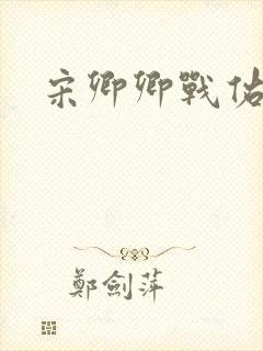 宋卿卿战佑恒