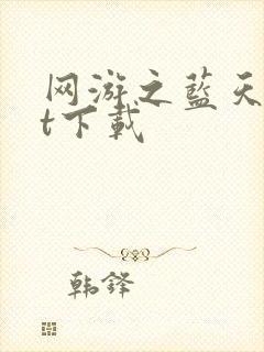 网游之蓝天txt下载