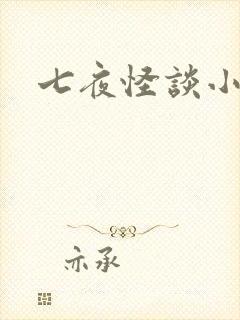 七夜怪谈小说
