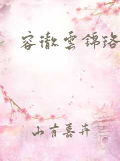 容彻云锦珞小说